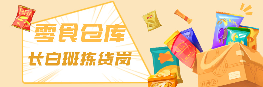 零食很忙